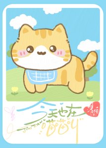 真少爺今天也在死對頭家喵喵叫/今天也在喵喵叫