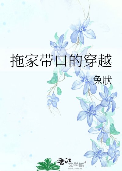 拖家帶口的穿越