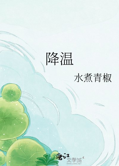 降温
