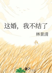 這婚,我不結了