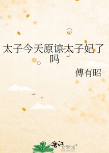太子今天原諒太子妃了嗎