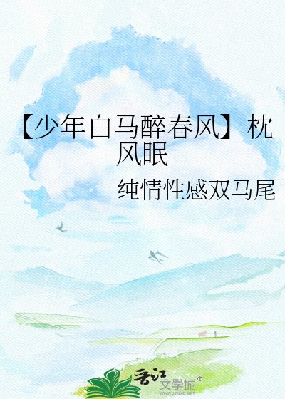 【少年白馬醉春風】枕風眠
