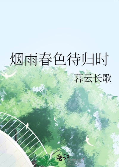 煙雨春色待歸時