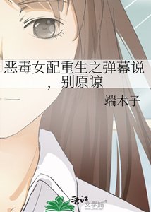 惡毒女配重生之彈幕説,別原諒