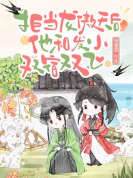 拒當龍傲天后,他和發小雙宿雙飛