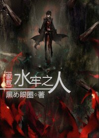 (BL/家教同人)水牢之人