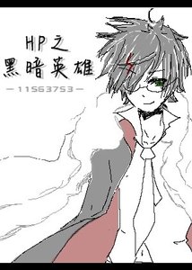 (BL/HP同人)HP之黑暗英雄(BZHP)