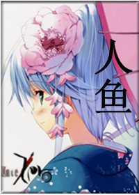 (Fate/Zero同人/BG)人魚