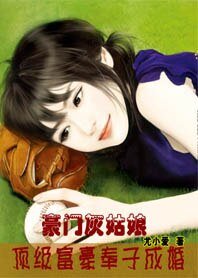 豪門灰姑娘:頂級富豪奉子成婚 / 老婆十八歲:頂級富豪奉子成婚