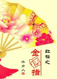 (BG/紅樓同人)紅樓之金鋼指