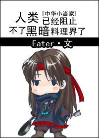 (中華小當家同人/BG)人類已經阻止不了黑暗料理界了