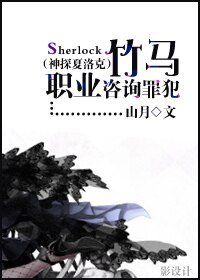 (BG/神探夏洛克同人)竹馬職業諮詢罪犯