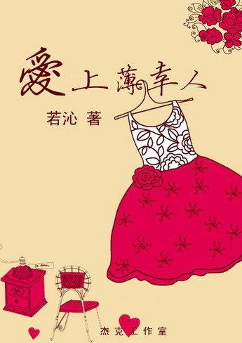 愛上薄倖人(GL)
