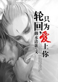 輪迴,只為愛上你。