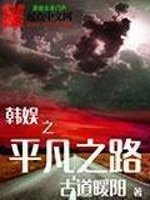(BG/韓娛同人)韓娛之平凡之路