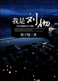 我是劉徹