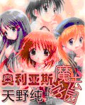 奧利亞斯魔法學園I
