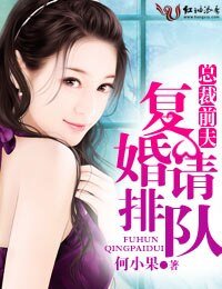 總裁前夫,復婚請排隊