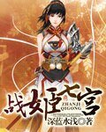戰姬七宮