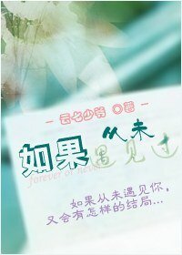 如果從未遇見過(GL)