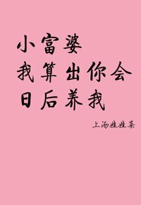 小富婆,我算出你會日後養我