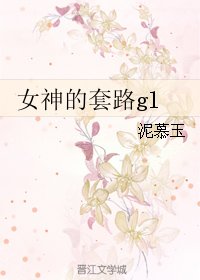 女神的套路gl