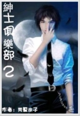 紳士俱樂部(第二至第三部)
