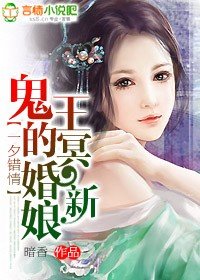 一夕錯情:鬼王的冥婚新娘