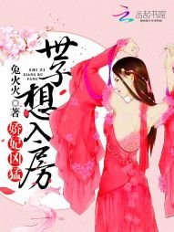 嬌妃兇猛:世子想入房