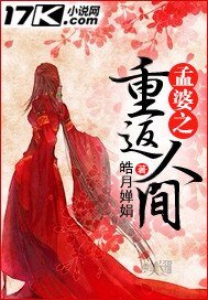 孟婆之重返人間