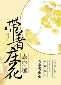 （BG/劍三同人）帶着莊花去穿越[快穿]
