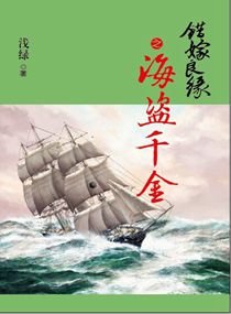 錯嫁良緣續之海盜千金/錯嫁良緣之真假公主
