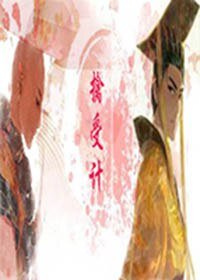 擒受計