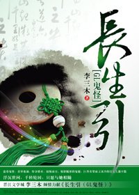 長生引(GL鬼怪)