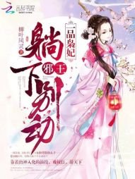一品梟妃:邪王,躺下別動