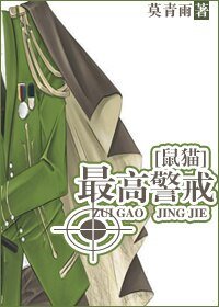 (BL/鼠貓同人)最高警戒