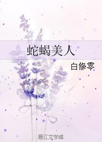 (BL/劍三同人)蛇蠍美人