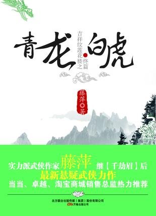 吉祥紋蓮花樓之青龍沙虎