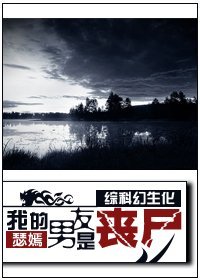 (BG/綜科幻生化)我的男友是‘喪屍’