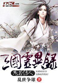 鬼谷天下/鬼谷傳人三國靈異錄