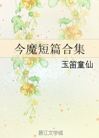 (BL/今天開始做魔王同人)今魔短篇合集