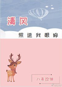 清風照進我眼眸(gl)