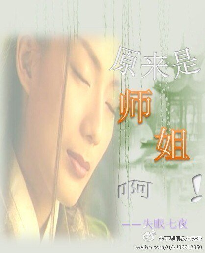 原來是師姐啊