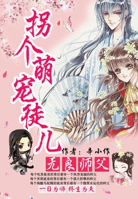 無良師父:拐個萌寵徒兒