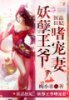 醫品狂妃:妖孽王爺嗜寵妻