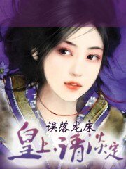 誤落龍牀:皇上,請淡定