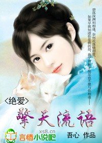 絕愛:擎天流語