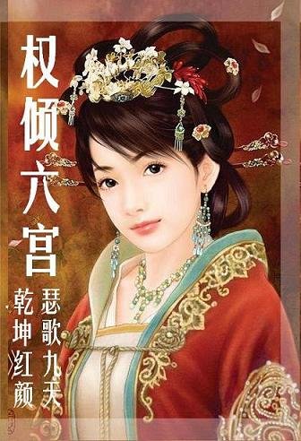 權傾六宮:瑟歌九天