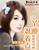惡少來襲:丫頭,纏你上癮/限制級糾纏:丫頭,忍着點