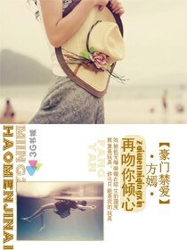 豪門禁愛:再吻你傾心